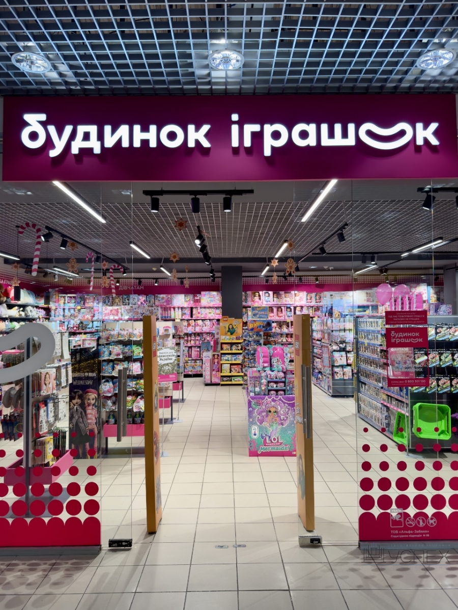 Магазин Будинок іграшок